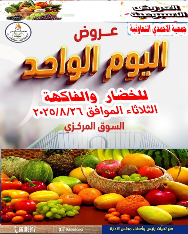 عروض جمعية الأحمدى اليوم الثلاثاء 26 أغسطس 2025 مهرجان اليوم الواحد