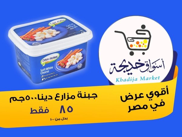 عروض أسواق خديجة الإسماعلية حتى 2 سبتمبر 2025 العودة الى المدرسة