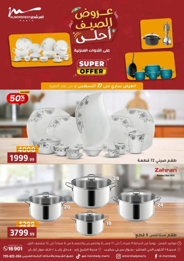 عروض أسواق المرشدى 6 أكتوبر حتى 27 أغسطس 2025 أدوات منزلية