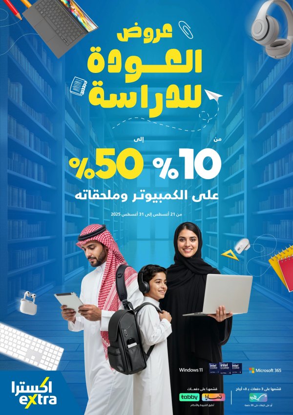 عروض إكسترا السعودية من 21 حتى 31 أغسطس 2025 عروض العودة للدراسة