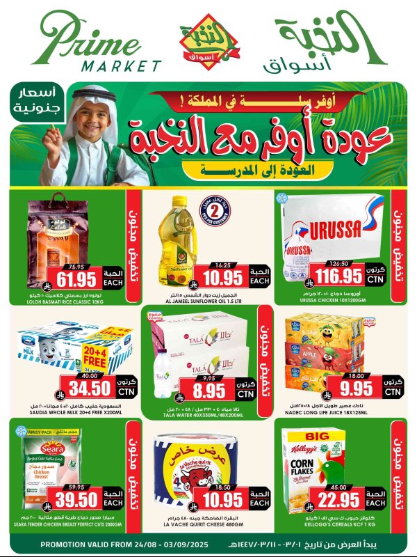 عروض أسواق النخبة السعودية حتى 3 سبتمبر 2025 العودة إلى المدرسة