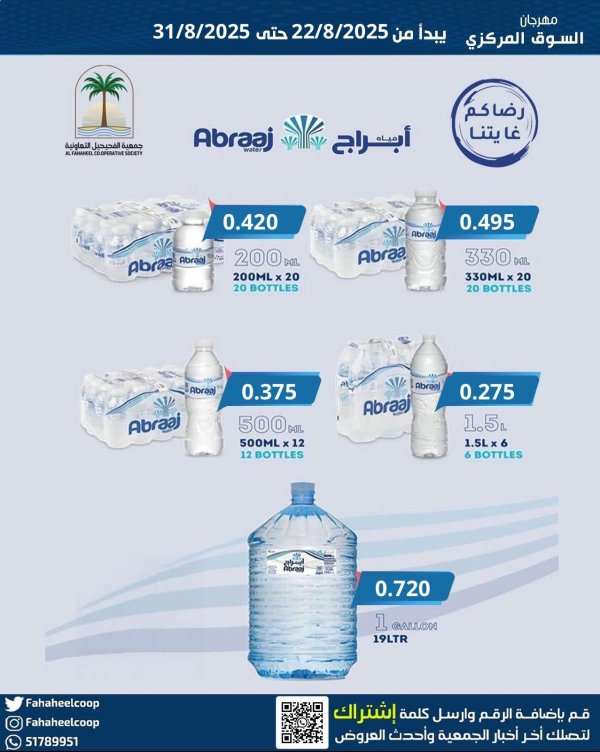 عروض جمعية الفحيحيل التعاونية من 22 حتى 31 أغسطس 2025 عرض المياه