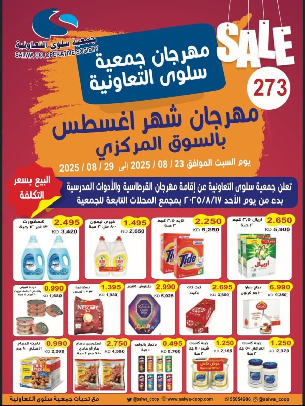 عروض جمعية سلوى الكويت من 23 حتى 29 أغسطس 2025 مهرجان أغسطس