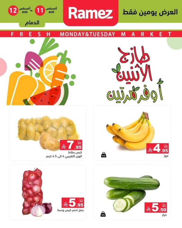 عروض رامز السعودية من 11 حتى 12 أغسطس 2025 صفقات الطازج