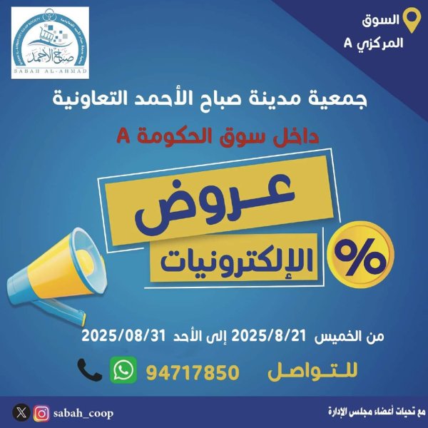 عروض جمعية صباح الأحمد من 21 حتى 31 أغسطس 2025 عروض الإلكترونيات