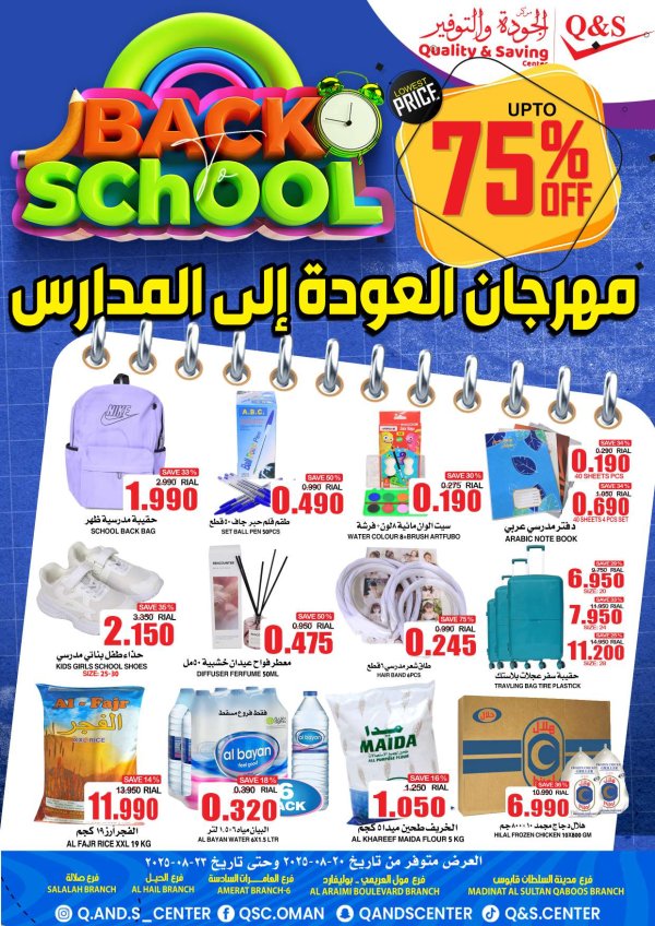 عروض مركز الجودة والتوفير حتى 23 أغسطس 2025 العودة إلى المدارس
