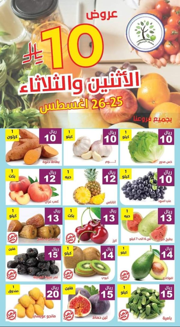 عروض مؤسسة حصاد البساتين من 25 حتى 26 أغسطس 2025 عروض 10 ريال