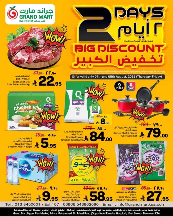 عروض جراند مارت الدمام  من 7 حتى 8 أغسطس 2025 التخفيض الكبير