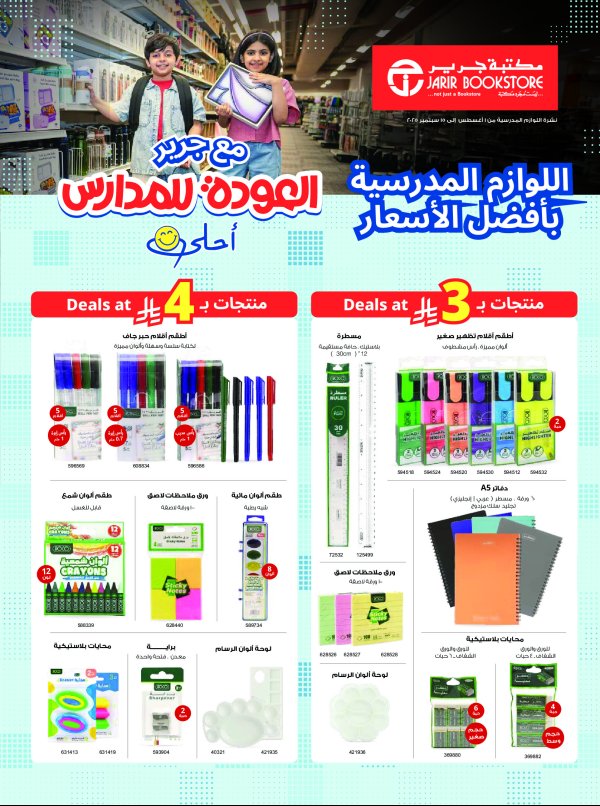 عروض مكتبة جرير السعودية حتى 15 سبتمبر 2025 العودة للمدارس