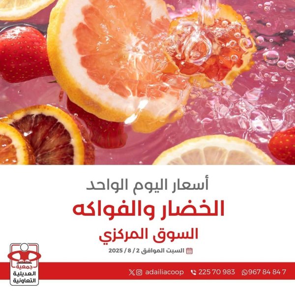 عروض جمعية العديلية الكويت اليوم السبت 2 أغسطس 2025 خضار وفاكهة