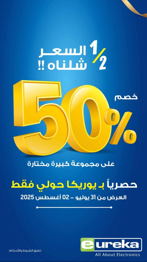 عروض يوريكا الكويت الجمعة 1 أغسطس 2025 الموبيل اللابتوب الأجهزة