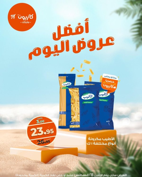 عروض كازيون ماركت يوم الإثنين 11 أغسطس 2025 أفضل عروض اليوم