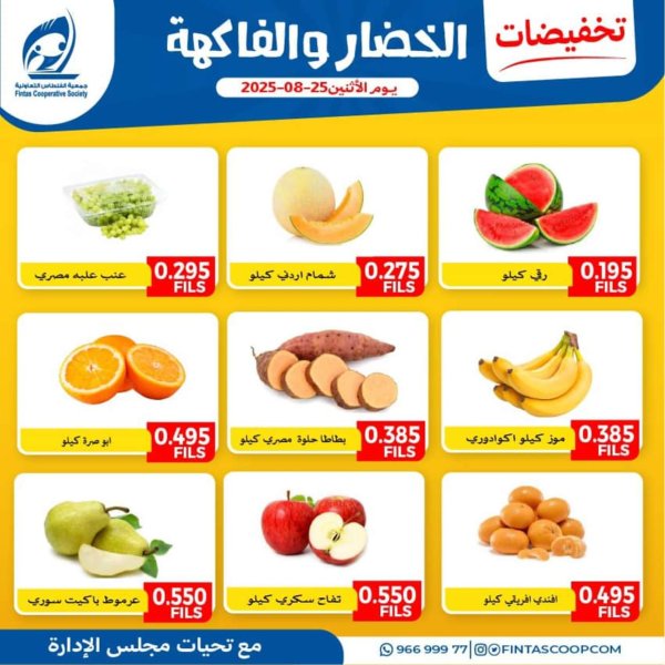 عروض جمعية الفنطاس التعاونية الإثنين 25 أغسطس 2025 خضار وفاكهة