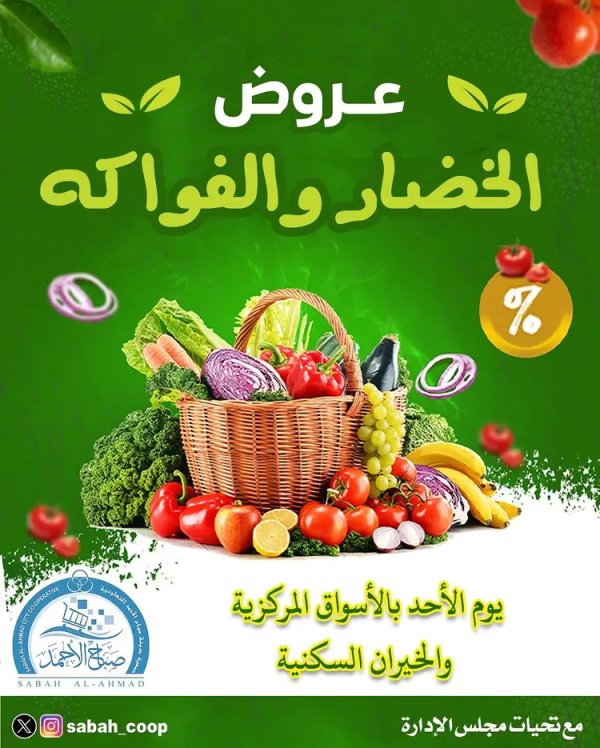 عروض جمعية صباح الأحمد الأحد 31 أغسطس 2025 الخضار والفاكهة