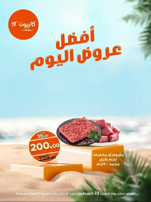 عروض كازيون ماركت اليوم السبت 23 أغسطس 2025 أفضل عروض كازيون اليوم