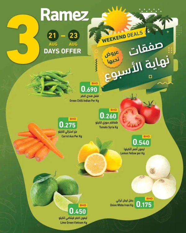 عروض أسواق رامز البحرين  من 21 حتى 23 أغسطس 2025 صفقات نهاية الإسبوع