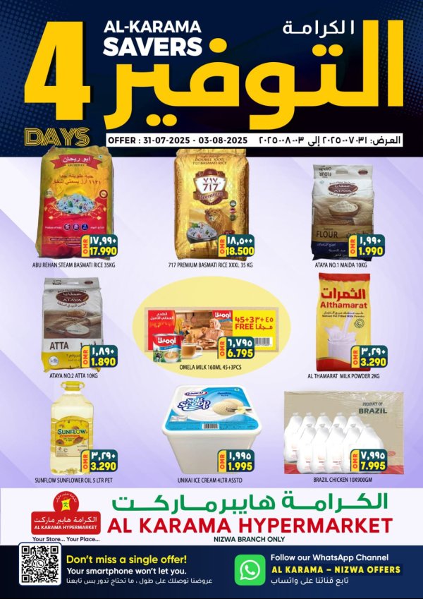 عروض الكرامة هايبر ماركت نزوى حتى 3 أغسطس 2025 عروض التوفير