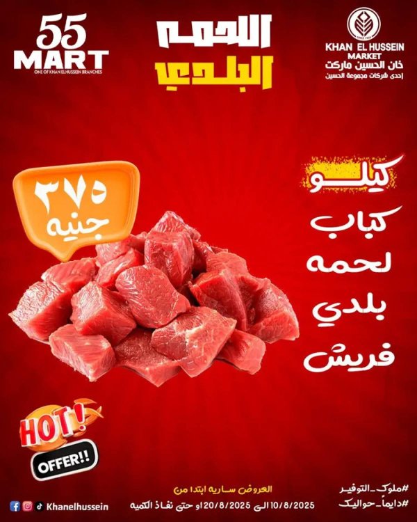 عروض خان الحسين ماركت الإسكندرية  من 10 حتى 20 أغسطس 2025 أقوى العروض