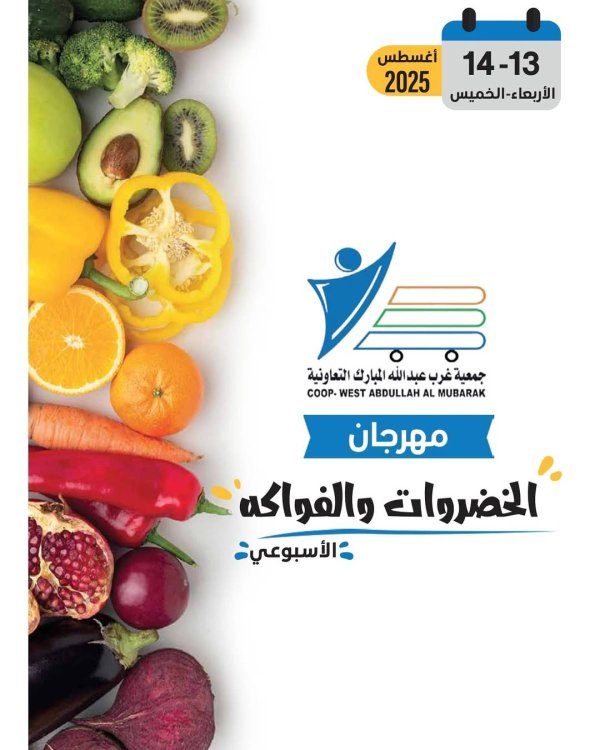 عروض جمعية غرب عبد الله المبارك  من 13 حتى 14 أغسطس 2025 عروض الطازج