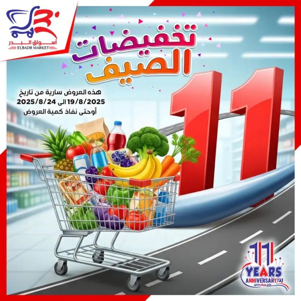 عروض أسواق البدر العاشر من رمضان  من 19 حتى 24 أغسطس 2025 تخفيضات الصيف