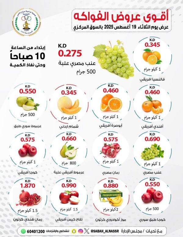 عروض جمعية صباح الناصر التعاونية الثلاثاء 19 أغسطس 2025 عروض الطازج