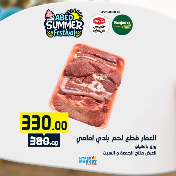 عروض هايبر ماركت العابد من 29 حتى 30 أغسطس 2025 نهاية الأسبوع
