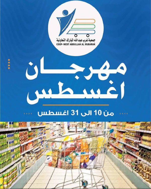 عروض جمعية غرب عبد الله المبارك حتى 31 أغسطس 2025 مهرجان اغسطس