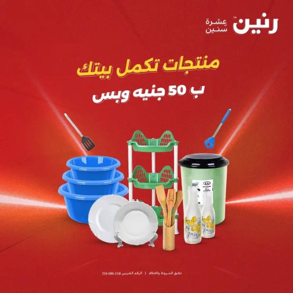 عروض رنين يوم الأربعاء 6 أغسطس 2025 عرض ال 50 جنيه من رنين