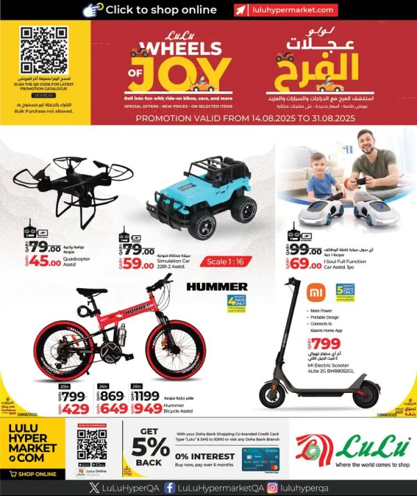 عروض لولو هايبر ماركت قطر من 14 حتى 31 أغسطس 2025 عجلات الفرح