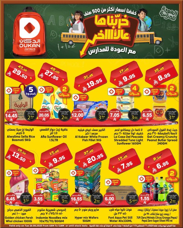 عروض الدكان السعودية اليوم الثلاثاء 26 أغسطس 2025 عرض يفوز