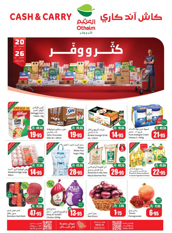 عروض أسواق العثيم كاش آند كاري من 20 حتى 26 أغسطس 2025 كتر ووفر