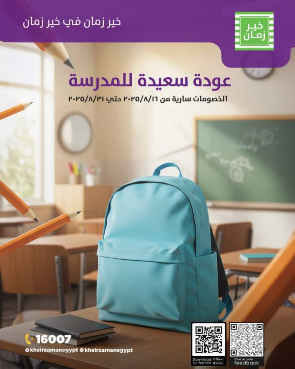 عروض خير زمان حتى 31 أغسطس 2025 العودة للمدرسة