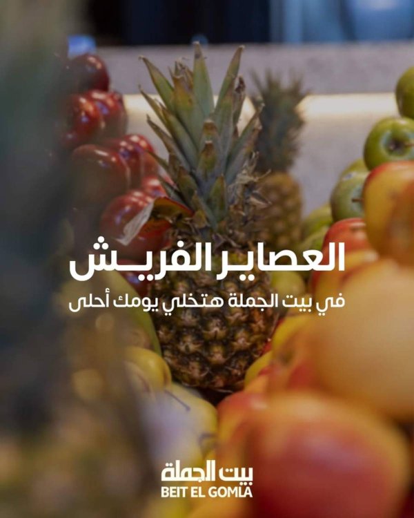 عروض بيت الجملة حتى 22 أغسطس 2025 عصائر فريش