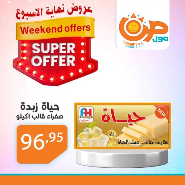 عروض صن مول  من 14 حتى 24 أغسطس 2025 نهاية الأسبوع