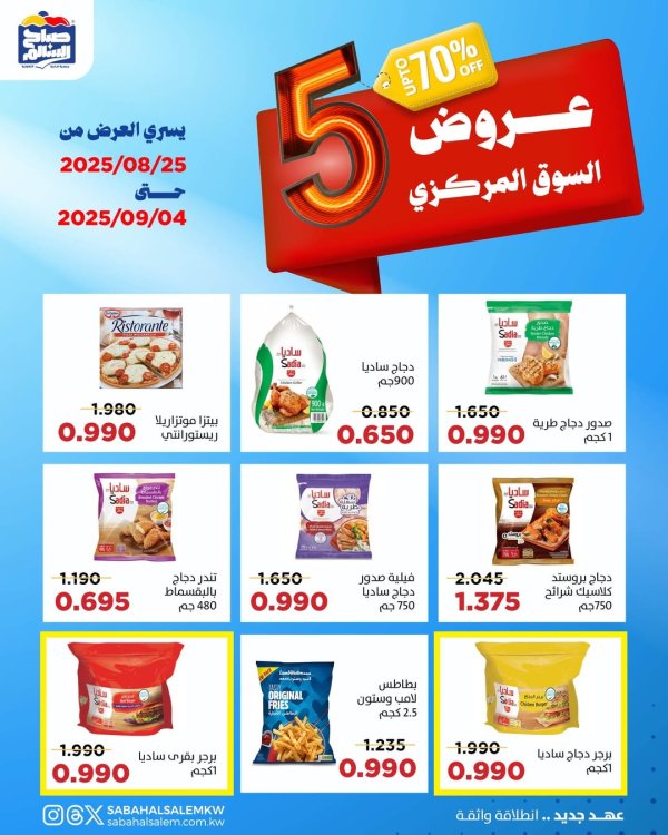 عروض جمعية صباح السالم حتى 4 سبتمبر 2025 عروض السوق المركزى