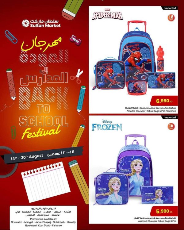 عروض سلطان ماركت الكويت من 14 حتى 20 أغسطس 2025 العودة إلى المدارس