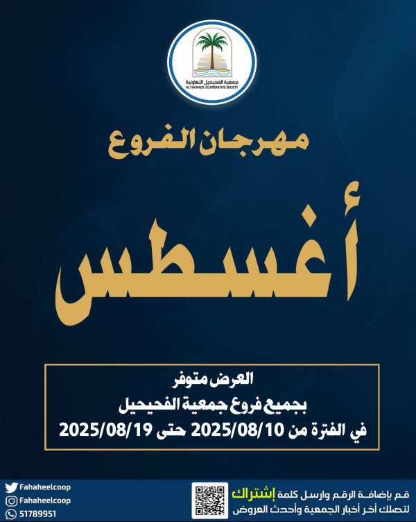 عروض جمعية الفحيحيل التعاونية حتى 19 أغسطس 2025 مهرجان أغسطس