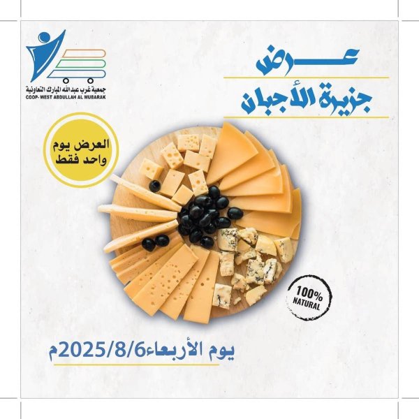عروض جمعية غرب عبد الله المبارك الاربعاء 6 أغسطس 2025 مهرجان الأجبان