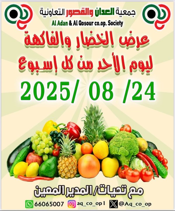 عروض جمعية العدان والقصور الأحد 24 أغسطس 2025 الخضار والفاكهة