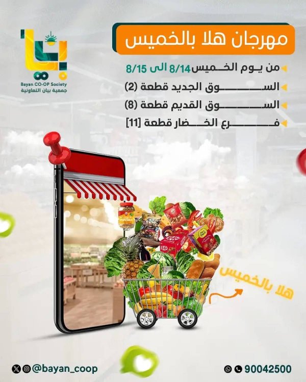 عروض جمعية بيان التعاونية من 14 حتى 15 أغسطس 2025 مهرجان هلا بالخميس