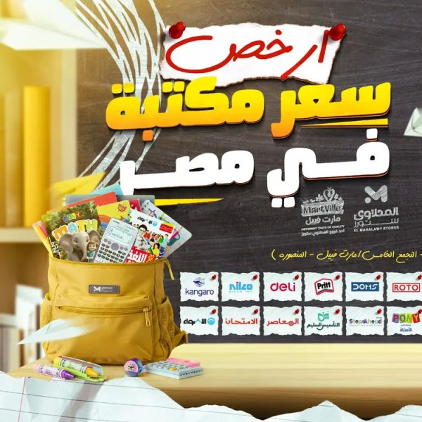 عروض المحلاوى ستورز ومارت فييل من 23 أغسطس 2025 العودة إلى المدرسة