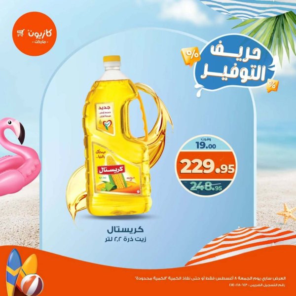 عروض كازيون ماركت الجمعة 8 أغسطس 2025 حريف التوفير