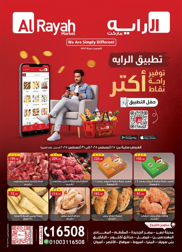 عروض الراية ماركت من 25 حتى 31 أغسطس 2025 توفير أكثر