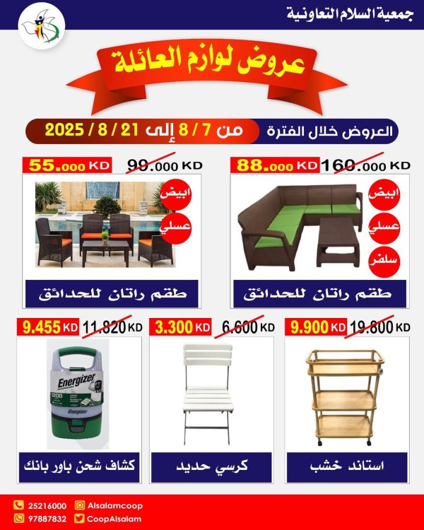 عروض جمعية السلام التعاونية من 7 حتى 21 أغسطس 2025 لوازم العائلة