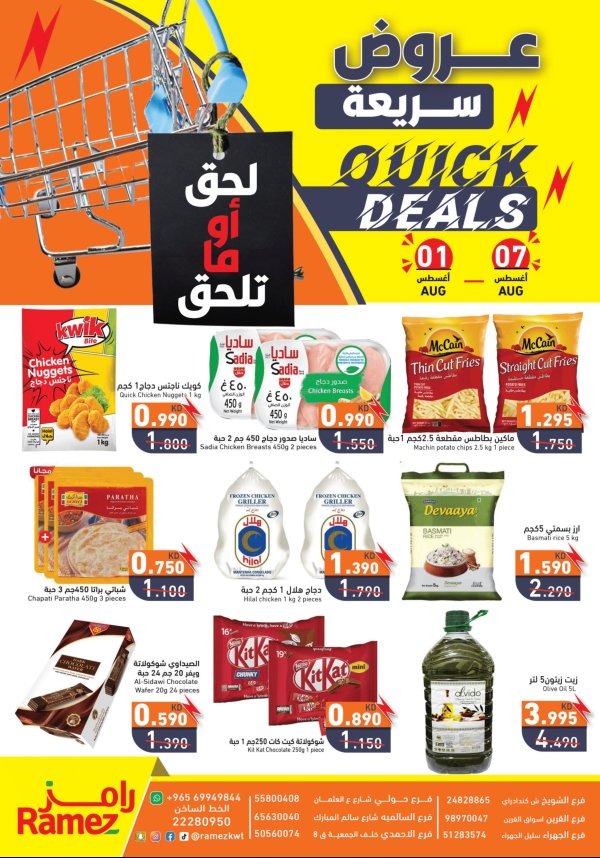 عروض أسوق رامز الكويت من 1 حتى 7 أغسطس 2025 عروض سريعة