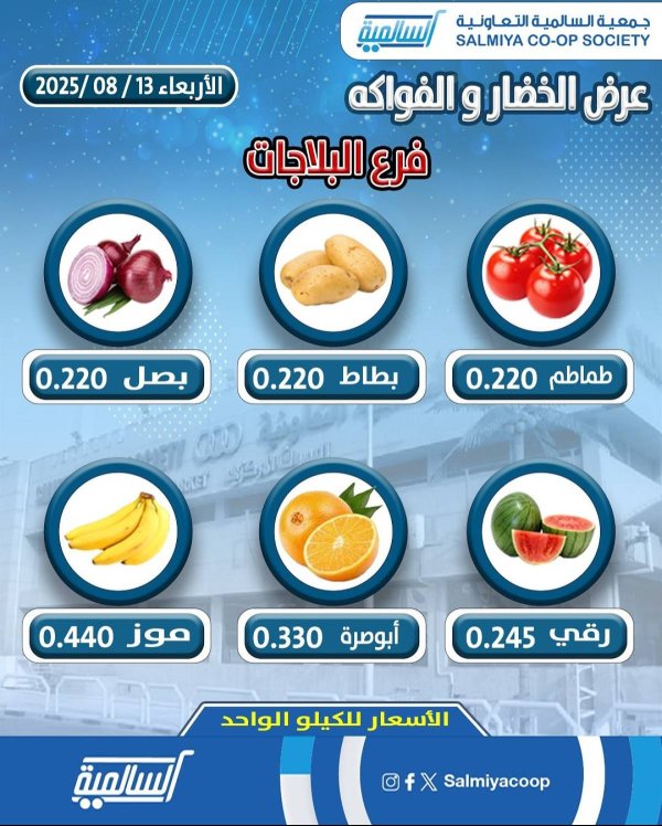 عروض جمعية السالمية الكويت فرع البلاجات الأربعاء 13 أغسطس 2025 عروض الطازج