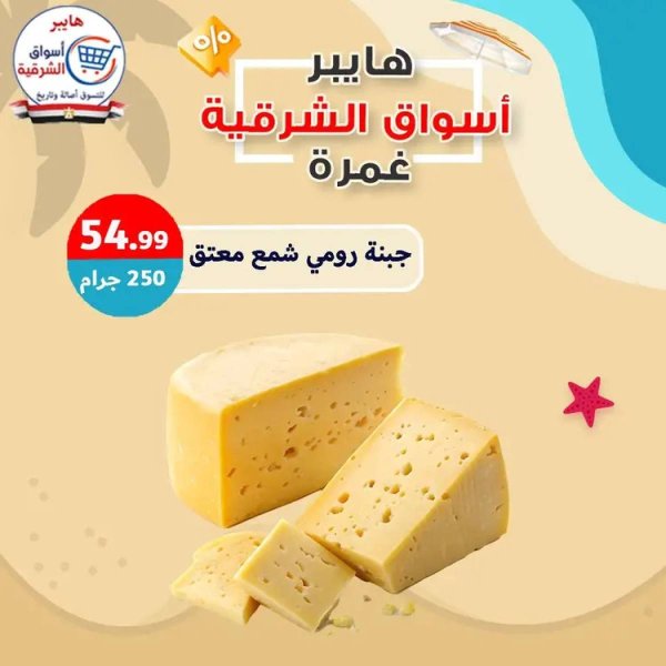 عروض هايبر أسواق الشرقية غمرة  من 14 أغسطس 2025 عروض التوفير