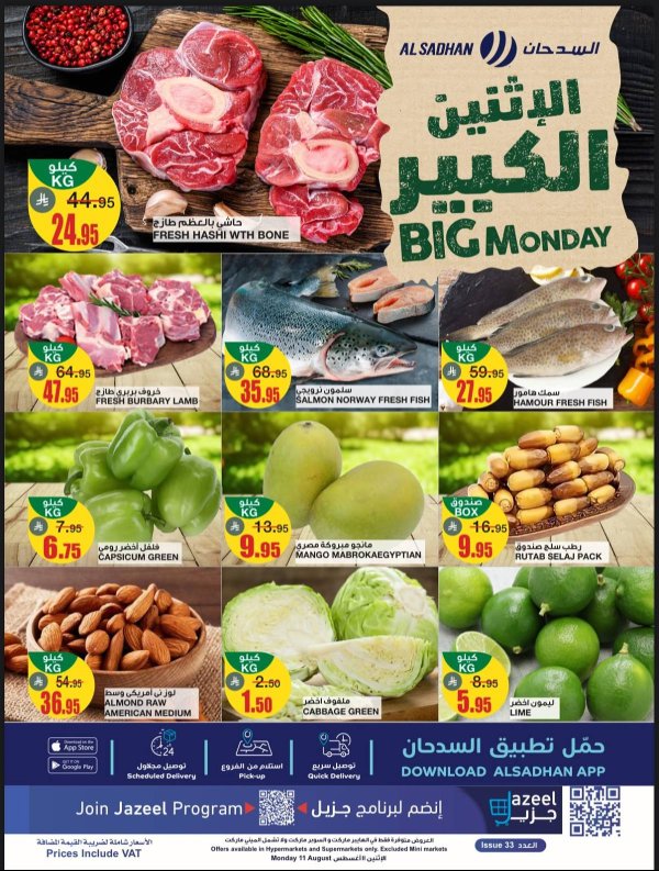 عروض السدحان السعودية اليوم الإثنين 11 أغسطس 2025 الإثنين الكبير