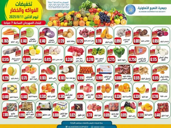 عروض جمعية النعيم التعاونية الإثنين 11 أغسطس 2025 خضار وفاكهة