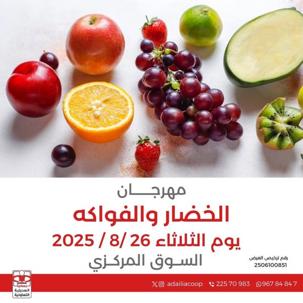عروض جمعية العديلية اليوم الثلاثاء 26 أغسطس 2025 خضار وفاكهة